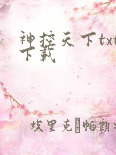 神控天下txt下载