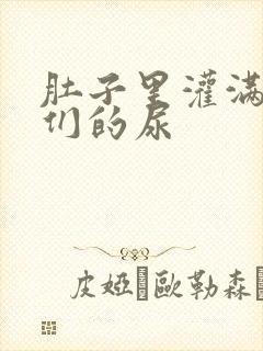 肚子里灌满男人们的尿