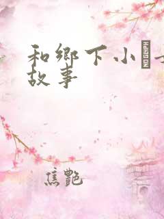 和乡下小姪女性故事