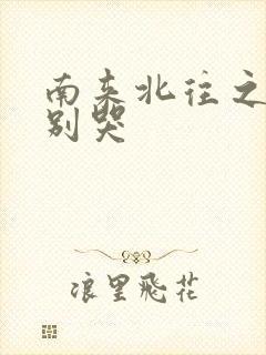 南来北往之老婆别哭