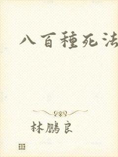 八百种死法
