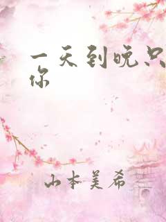 一天到晚只想着你