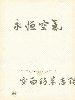 永恒空气