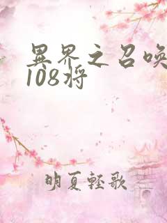 异界之召唤水浒108将