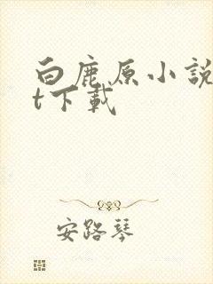 白鹿原小说txt下载