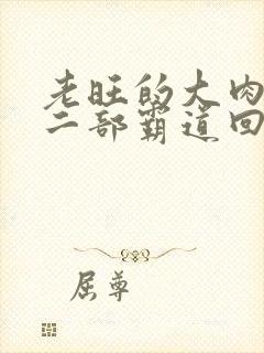 老旺的大肉蟒第二部霸道回归小说