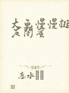 大龟慢慢挺进女友闺蜜