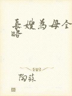 长嫂为母全部攻略
