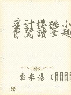 蜜汁樱桃小说免费阅读笔趣阁林妙妙