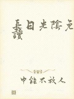 长日光阴免费阅读