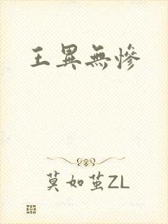 王异无惨