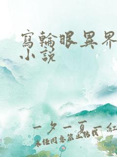 写轮眼异界逍遥小说