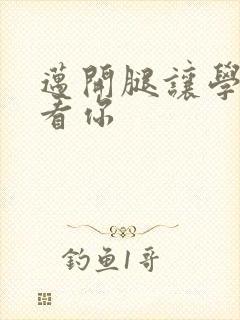 迈开腿让学长看看你