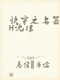 快穿之名器尤物H沈浪