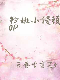 粉嫩小馒头泬90P