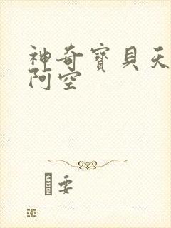 神奇宝贝天空之阿空