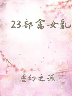 23部禽女乱小