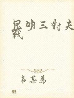 昆明三对夫妻混战