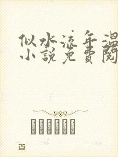 似水流年温如玉小说免费阅读