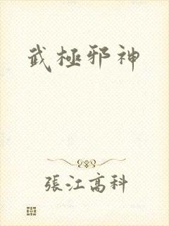 武极邪神