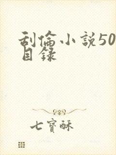 刮伦小说500目录