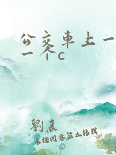 公交车上一个接一个c