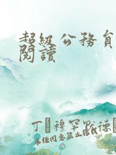 超级公务员全文阅读