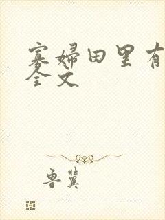 寡妇田里有桃花全文