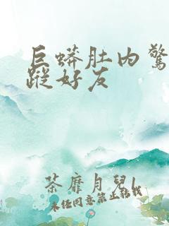 巨蟒肚内惊见失踪好友