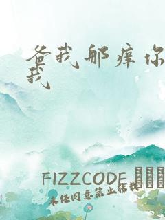 爸我那痒你帮帮我