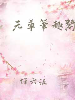 元尊笔趣阁