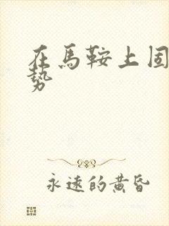 在马鞍上固定玉势