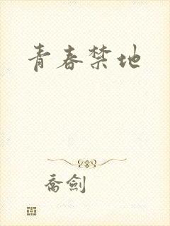 青春禁地