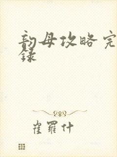 韵母攻略完整目录