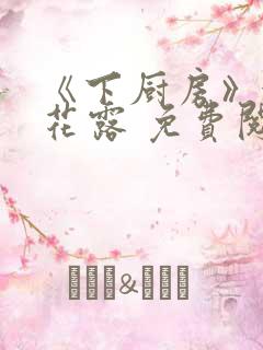 《下厨房》金银花露 免费阅读