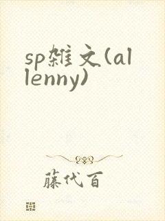 sp杂文(allenny)