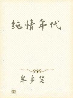 纯情年代