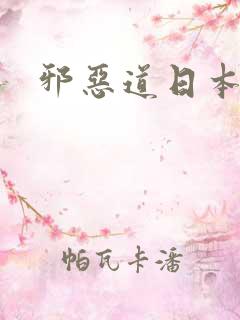 邪恶道日本全彩