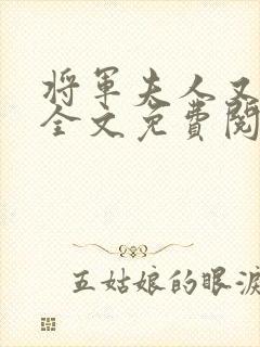 将军夫人又跑了全文免费阅读全文