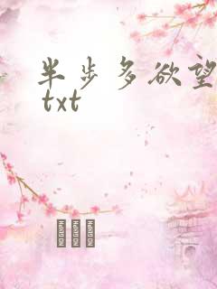 半步多欲望传说 txt