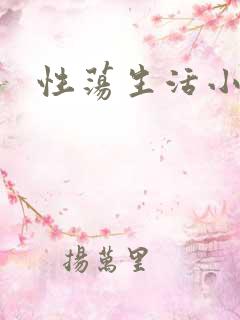 性荡生活小说