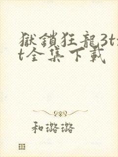 狱锁狂龙3txt全集下载