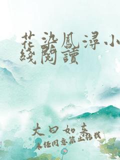 花染凤浔小说在线阅读