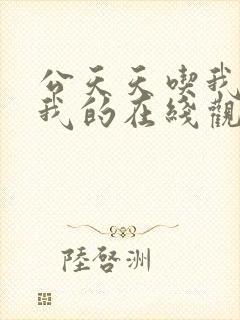 公天天吃我奶躁我的在线观