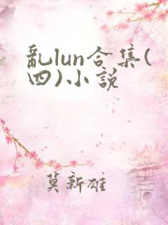 乱lun合集(四)小说