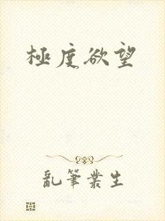 极度欲望