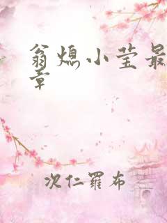 翁熄小莹最新节章