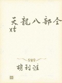 天龙八部全集txt