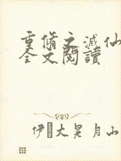 重修之灭仙弑神全文阅读