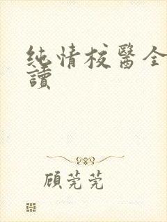 纯情校医全文阅读